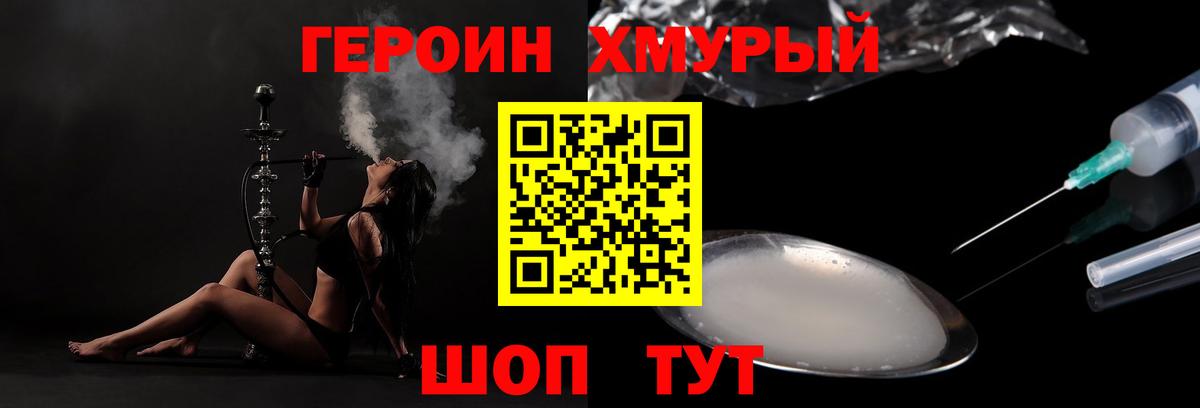 Героин Heroin Трёхгорный